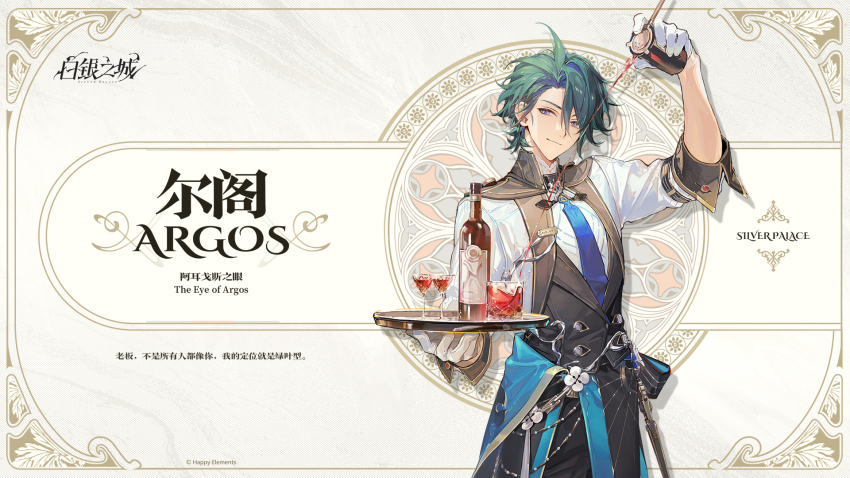 1boy ahoge alcohol argos_(silver_palace) asymmetrical_footwear blue_eyes blue_necktie border bottle brown_shoes character_name chinese_text cocktail_glass copyright_name copyright_notice cup drinking_glass english_text gloves green_hair highres holding holding_cocktail_shaker holding_tray inset_border logo male_focus necktie official_art ornate_border outside_border pouring red_shoes red_wine shirt shoes silver_palace solo tray upper_body white_gloves white_shirt wine wine_bottle