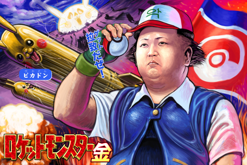 1boy ash_ketchum ash_ketchum_(cosplay) baseball_cap black_hair cameo cosplay creatures_(company) explosion fat fat_man fingerless_gloves game_freak gen_1_pokemon glasses gloves hat holding holding_poke_ball kim_jong-un male_focus missile nintendo north_korea nuclear_weapon parody pikachu poke_ball poke_ball_(basic) poke_ball_theme pokemon pokemon_(anime) pokemon_(classic_anime) politician poster_(medium) propaganda real_life real_life_insert revision sakkan satire taepodong translated
