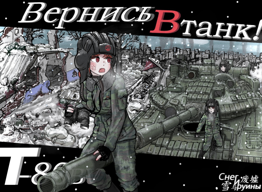 3girls anger_vein binoculars cannon chechen_war chinese_text fang helmet laitumidane military_uniform military_vehicle motor_vehicle multiple_girls original reactive_armor red_eyes red_hair russian_ground_forces russian_text sitting sitting_on_object skin_fang t-80 tank tank_helmet tank_turret