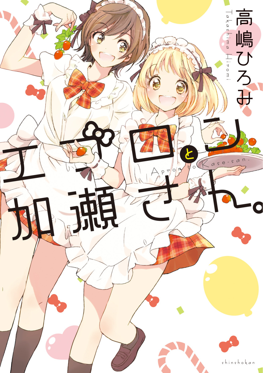 2girls apron asagao_to_kase-san balloon blonde_hair bra bra_peek breasts brown_hair bursting_breasts candy candy_cane cover food fruit heart highres kase_tomoka kneehighs loafers looking_at_viewer medium_hair multiple_girls non-web_source official_art plaid_clothes plaid_skirt plate pleated_skirt shoes short_hair skirt smile socks standing standing_on_one_leg strawberry takashima_hiromi underwear yamada_yui yellow_eyes