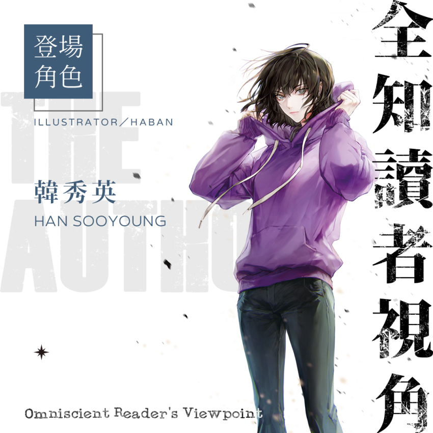 1girl black_hair black_pants closed_mouth dust english_text expressionless guest_art haban_(haban35) hair_strand han_sooyoung holding_hoodie hood hoodie long_sleeves looking_at_viewer mixed-language_text omniscient_reader&#039;s_viewpoint pants promotional_art purple_hoodie short_hair solo white_background