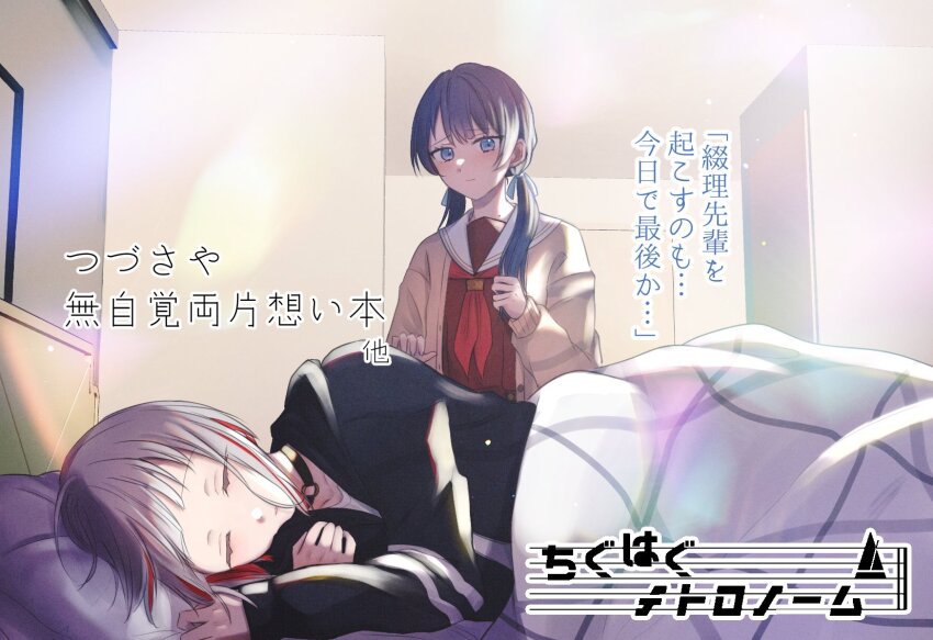 2girls bedroom black_choker black_jacket blue_eyes blue_hair blue_ribbon blush brown_cardigan brown_dress cardigan choker circle_name closed_mouth collarbone commentary_request dollchestra dress grey_hair hair_ribbon hasu_no_sora_school_uniform head_on_pillow highres in-universe_location indoors jacket light_particles link!_like!_love_live! long_hair long_sleeves looking_at_another love_live! low_twintails lying mole mole_on_neck multicolored_hair multiple_girls murano_sayaka neckerchief o-ring o-ring_choker on_side open_cardigan open_clothes pillow pleated_dress red_hair red_neckerchief ribbon sailor_collar sailor_dress school_uniform shirt short_hair sleeping smile standing streaked_hair suito translation_request twintails under_covers virtual_youtuber white_sailor_collar white_shirt winter_uniform yugiri_tsuzuri yugiri_tsuzuri_(summer_loungewear)