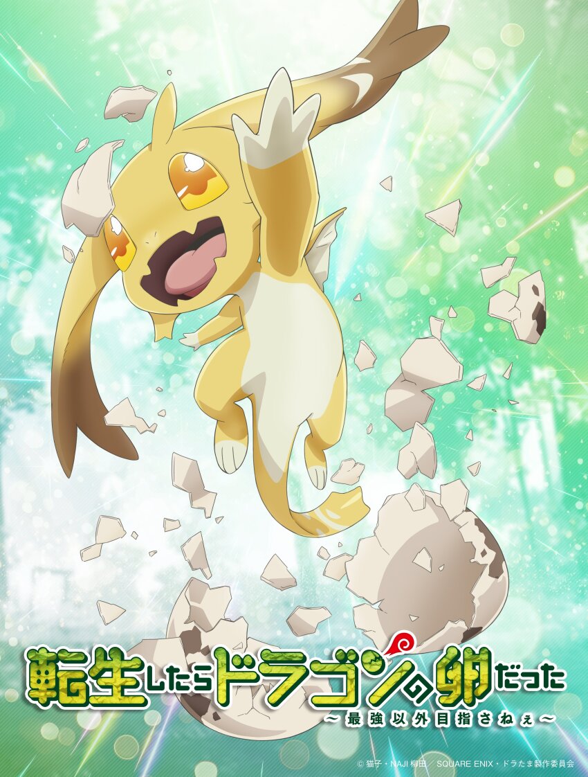 1other :d absurdres arm_up colored_skin copyright_name cracked_egg dragon dragon_tail egg fang full_body green_background highres illusia_(dragon_no_tamago) monster no_humans official_art open_mouth sharp_teeth shattered skin_fang smile tail teeth tensei_shitara_dragon_no_tamago_datta:_saikyou_igai_mezasa_nee wings yellow_eyes yellow_skin