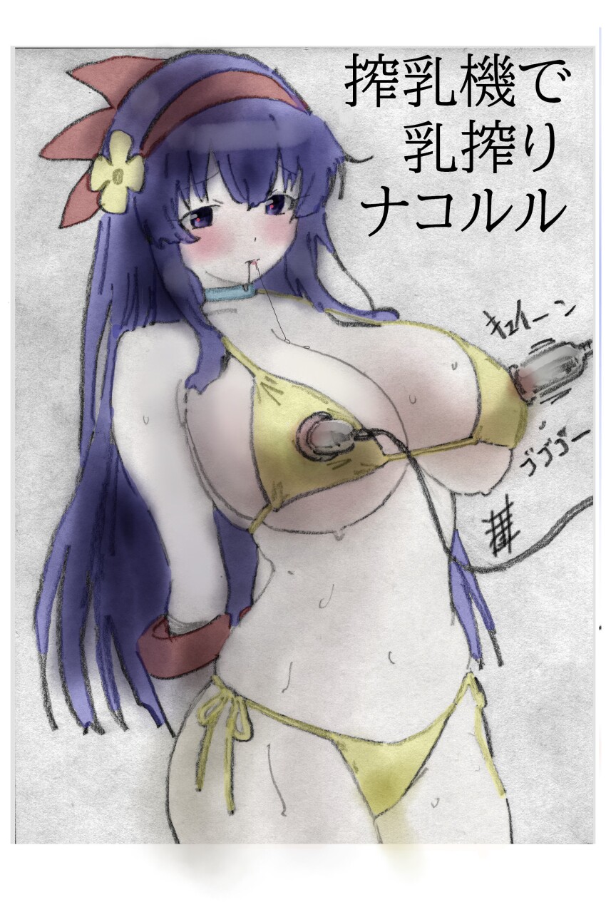 1girl absurdres arms_behind_back bikini blush breasts cleavage covered_erect_nipples drooling gloves hair_ribbon half-closed_eyes highres japanese_text lactation large_breasts legs long_hair milking milking_machine nakoruru navel nipples purple_eyes purple_hair ribbon saliva saliva_trail samurai_spirits see-through_clothes side-tie_bikini_bottom snk solo sweat swimsuit the_king_of_fighters thighs traditional_media translation_request very_long_hair yellow_bikini