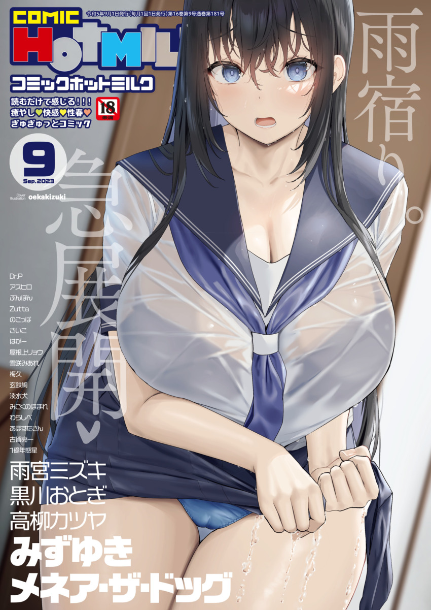 1girl black_hair blue_eyes bra breasts cleavage comic_hotmilk cover cover_page eyebrows_hidden_by_hair hair_between_eyes highres large_breasts long_hair looking_at_viewer non-web_source oekakizuki open_mouth original rain school_uniform serafuku shirt skirt solo underwear wet wet_clothes wet_hair wet_shirt