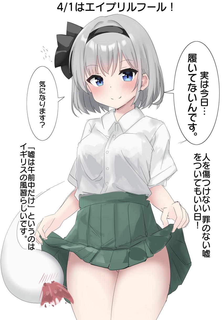 1girl absurdres april_fools aroused_nosebleed black_bow black_hairband black_ribbon blood blue_eyes blush bob_cut bow breasts closed_mouth clothes_lift commentary cowboy_shot excessive_nosebleed green_skirt green_vest grey_hair hair_between_eyes hair_ribbon hairband highres konpaku_youmu konpaku_youmu_(ghost) lifting_own_clothes looking_at_viewer medium_breasts no_neckwear nose_blush nosebleed pleated_skirt ribbon shirt short_hair short_sleeves simple_background skirt skirt_lift smile solo speech_bubble standing teasing thighs touhou translated vest white_background white_shirt youyume-kun