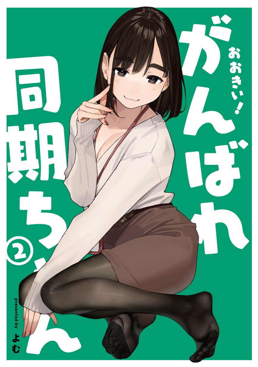 1girl absurdres artist_name black_pantyhose blush border breasts brown_eyes brown_hair brown_skirt cleavage copyright_name feet ganbare_douki-chan green_background highres id_card jewelry kouhai-chan_(douki-chan) large_breasts nail_polish name_tag necklace office_lady official_art pantyhose pencil_skirt short_hair skirt smile sweater thighs white_border yomu_(sgt_epper)