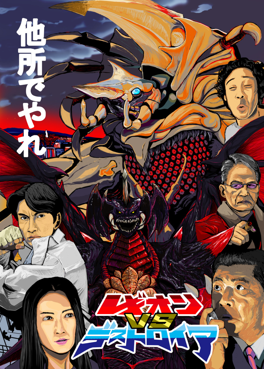 1girl 4boys absurdres ajisai_kuro alien aso_takaaki black_hair blue_eyes building business_suit city cityscape cloud coat crest crossover daiei_film destoroyah egg egg_sac fingerless_gloves formal_clothes gamera_(series) gamera_2:_attack_of_legion giant giant_monster gloves glowing glowing_eyes godzilla_(series) godzilla_vs._destoroyah grey_hair highres horns japanese_text jewelry kaiju legion_(gamera) legion_flower long_hair looking_at_viewer mandibles messy_hair monster movie_poster multiple_boys necktie open_mouth plant purple_sunglasses red_coat ring sharp_teeth short_hair single_horn space_monster suit sunglasses teeth toho tusks twilight wings yellow_eyes