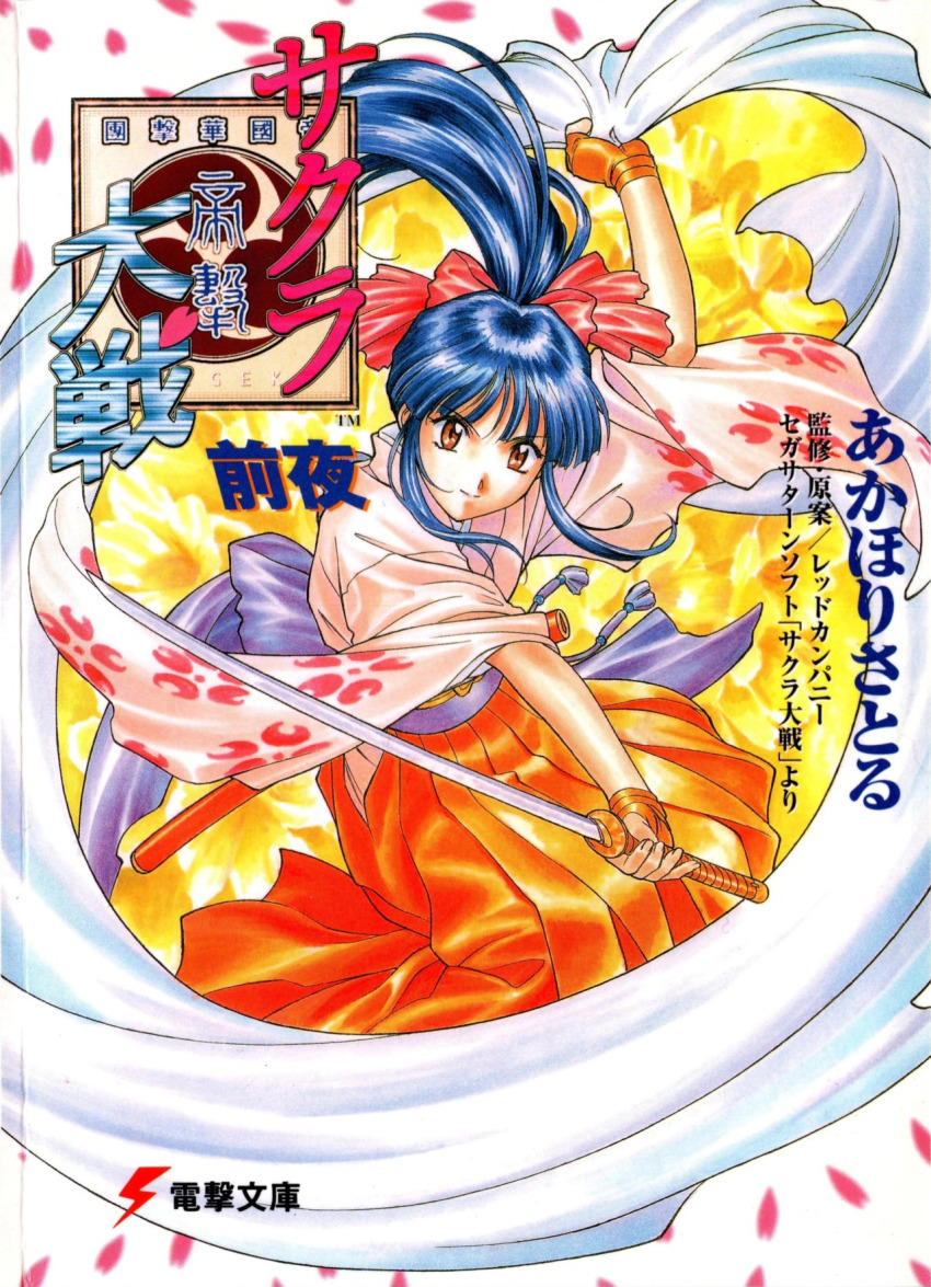 1girl archived_source back_bow blue_hair bow brown_eyes brown_gloves cherry_blossoms closed_mouth collar copyright_name cover dark_blue_hair facing_viewer fingerless_gloves floral_print floral_print_kimono floral_print_sleeves gloves hair_ornament hair_ribbon hakama hakama_skirt half_updo haori high_ponytail highres holding holding_sword holding_weapon japanese_clothes kimono light_smile long_hair long_sidelocks long_sleeves looking_at_viewer matsubara_hidenori meiji_schoolgirl_uniform moire name_connection obi obijime object_namesake official_art parted_lips pink_kimono pink_petals ponytail print_kimono purple_ribbon purple_sash red_hakama red_ribbon ribbon sakura_taisen sash saturated scan sega shinguuji_sakura sidelocks skirt smile solo sword third-party_source title translation_request weapon white_haori wide_sleeves