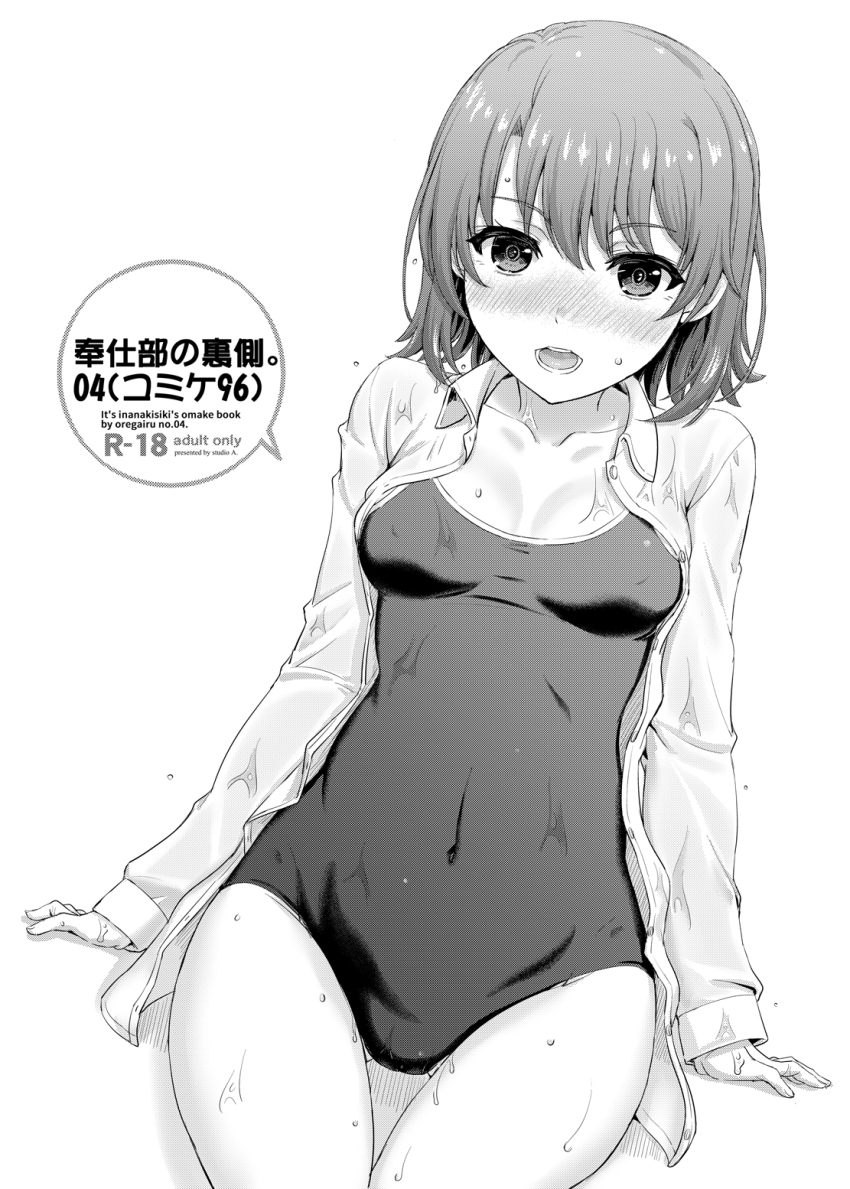 1girl blush breasts breasts_apart circle_name collarbone collared_shirt comiket_96 commentary_request covered_navel greyscale highres inanaki_shiki isshiki_iroha long_sleeves looking_at_viewer monochrome one-piece_swimsuit open_clothes open_mouth open_shirt school_swimsuit shirt short_hair simple_background sitting small_breasts solo swimsuit wet wet_clothes wet_shirt white_background yahari_ore_no_seishun_lovecome_wa_machigatteiru.