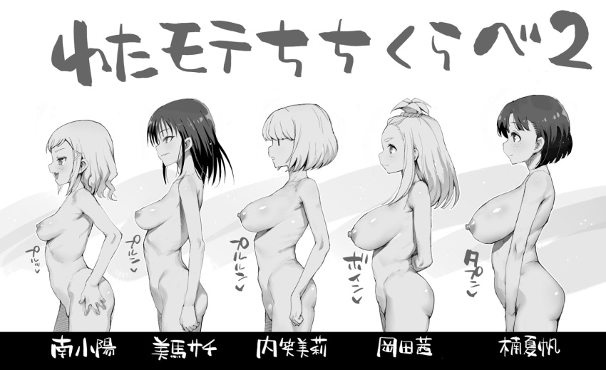 5girls black_hair blonde_hair breasts collarbone commentary_request completely_nude freckles fyama hair_ornament height_chart kayo_(watamote) large_breasts long_hair medium_breasts mima_sachi minami_koharu multiple_girls navel nipples nude okada_akane profile sagging_breasts short_hair small_breasts smile topknot translation_request uchi_emiri watashi_ga_motenai_no_wa_dou_kangaetemo_omaera_ga_warui!