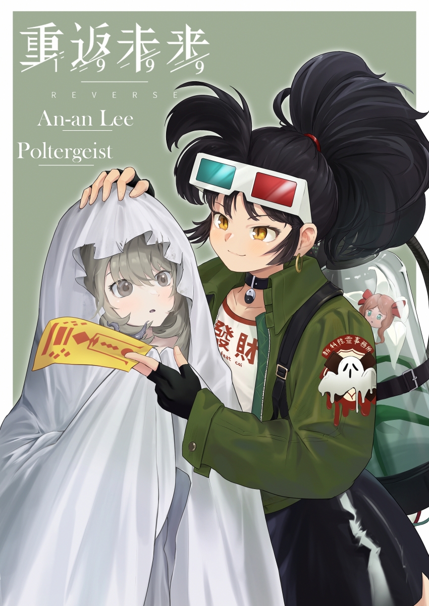 2girls 3d_glasses :o absurdres an-an_lee backpack bag bell_jar between_fingers black_choker black_gloves black_hair black_skirt border character_name choker closed_mouth clothes_writing copyright_name eyewear_on_head fingerless_gloves ghost_costume gloves green_background green_jacket grey_eyes grey_hair hand_on_another&#039;s_head highres holding holding_ofuda jacket logo looking_at_another multiple_girls outside_border pingfan_de_mao poltergeist_(reverse:1999) ponytail reverse:1999 sheet_ghost shirt skirt smile upper_body white_border white_shirt yellow_eyes yin_yang