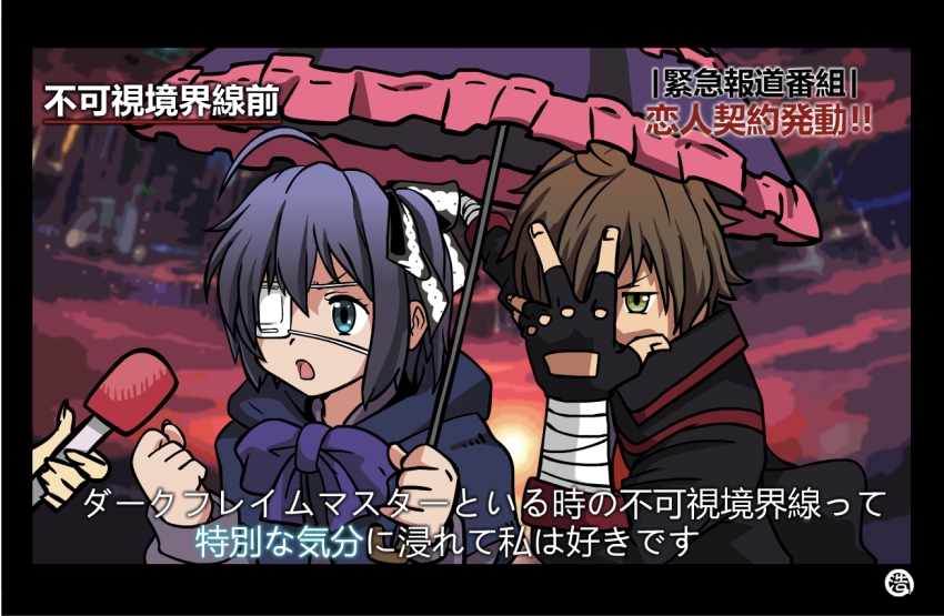 10s 1boy 1girl ahoge bandaged_arm bandages bow bowtie chuunibyou_demo_koi_ga_shitai! covering_face dark_flame_master eyepatch frilled_umbrella frills hetero interview jiejie_(how0726) kaikai meme microphone parody purple_bow purple_bowtie shared_umbrella special_feeling_(meme) takanashi_rikka togashi_yuuta translation_request umbrella v-shaped_eyebrows