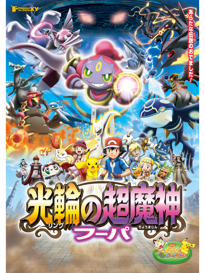 absurdres alternate_form arceus ash_ketchum baraz_(pokemon) border braixen brother_and_sister chespin creatures_(company) dedenne dialga dragon dual_persona fire frogadier game_freak gen_1_pokemon gen_2_pokemon gen_3_pokemon gen_4_pokemon gen_5_pokemon gen_6_pokemon ghris_(pokemon) giratina giratina_(altered) glowing glowing_eyes grin highres hoopa hoopa_(confined) hoopa_(unbound) jumping kyogre kyurem latias latios legendary_pokemon logo lugia mega_pokemon mega_rayquaza meowth meray_(pokemon) monster mythical_pokemon nintendo official_art palkia pancham pikachu pokemon pokemon_(anime) pokemon_(creature) pokemon_the_movie:_hoopa_and_the_clash_of_ages pokemon_xy_(anime) primal_kyogre rayquaza regigigas reshiram shaded_face sharp_teeth shiny_clothes siblings smile tail teeth translation_request white_border zekrom