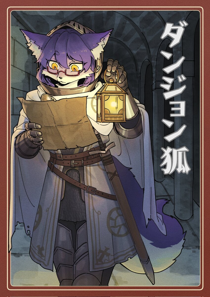 1girl animal_ear_fluff animal_ears animal_nose arm_up armor belt belt_buckle bevor border breastplate brown_belt buckle cape chainmail cowboy_shot cuirass cuisses double-parted_bangs dungeons_&amp;_dragons eyebrows_hidden_by_hair faulds fox_ears fox_girl fox_tail gauntlets hair_between_eyes helmet highres holding holding_lantern holding_map lantern leather_belt long_eyelashes long_hair looking_at_object looking_down loose_belt map paladin parted_lips plate_armor purple_fur purple_hair rectangular_eyewear red_border robe scabbard sheath sidelocks slit_pupils snout solo squinting straight-on sword tail thick_eyebrows thick_eyelashes torn_cape torn_clothes translation_request two-tone_fur visor_(armor) visor_lift walking weapon white_cape white_fur white_robe y_chen_qiqi yellow_eyes