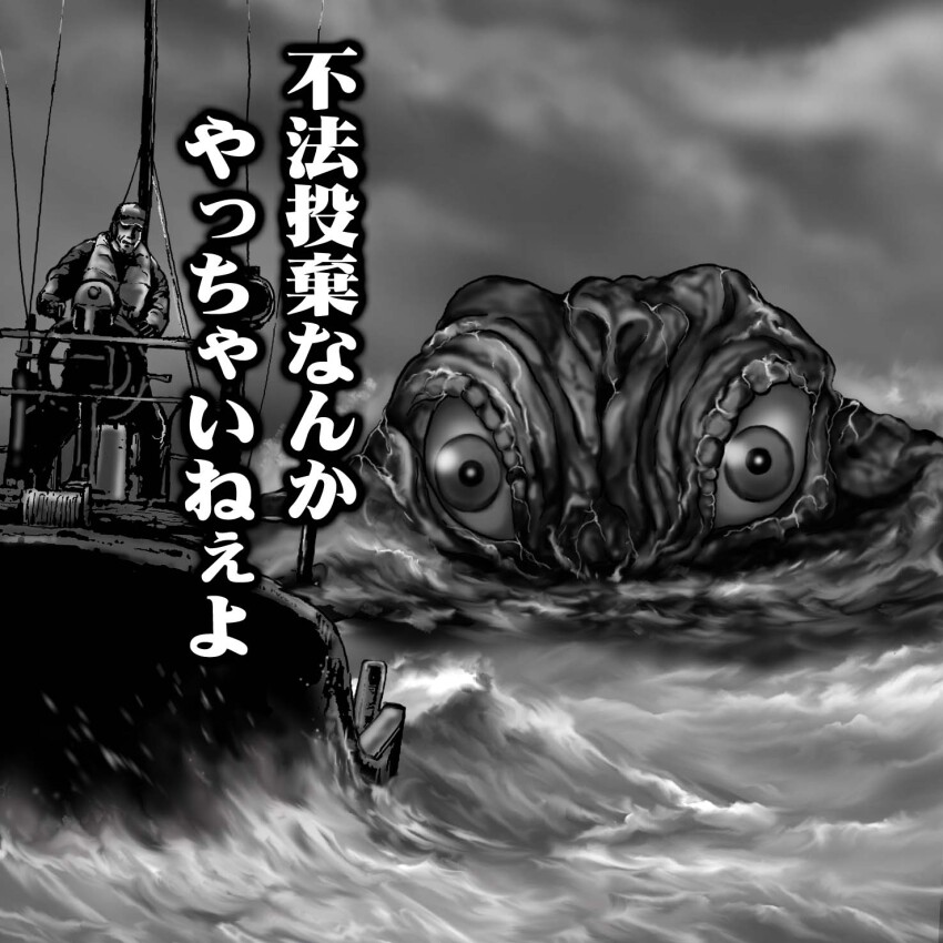 1boy akitsu_seiji alien boat chasing cloud giant giant_monster godzilla_(series) godzilla_chasing_boat_(meme) godzilla_minus_one godzilla_vs._hedorah hat hedorah highres japanese_text kaiju life_vest meme monochrome monster ocean satoru33 slime_(creature) space_monster splashing swimming toho variant_set veins vertical_eyes water watercraft waves