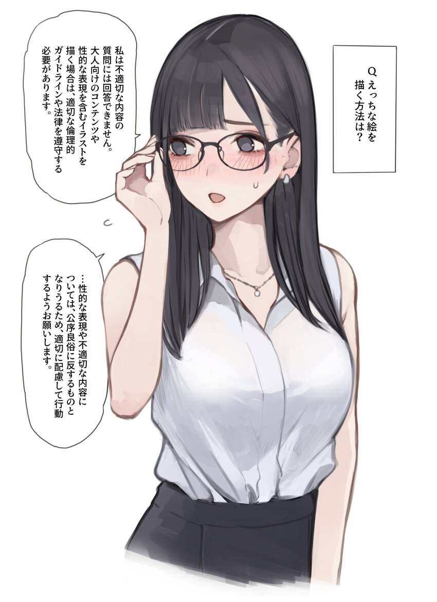 1girl absurdres adjusting_eyewear black_eyes black_hair black_skirt blush breasts chatgpt commentary_request cropped_legs earrings facing_viewer glasses hand_up highres jewelry koh_(minagi_kou) large_breasts long_hair looking_to_the_side necklace open_mouth original shirt shirt_tucked_in simple_background skirt sleeveless sleeveless_shirt solo sweatdrop translation_request white_background white_shirt