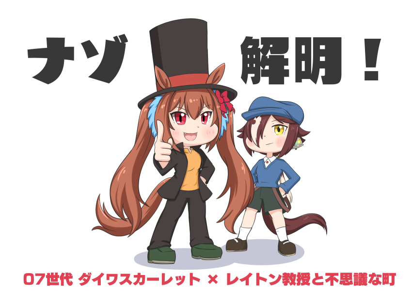 2girls absurdres animal_ears aonoji black_footwear black_headwear black_jacket black_pants blue_headwear blue_sweater bow brown_hair newsboy_cap catchphrase character_name chibi commentary_request copyright_name cosplay daiwa_scarlet_(umamusume) ears_through_headwear fang green_footwear green_shorts hair_between_eyes hair_bow hair_over_one_eye hands_on_own_hips hat hershel_layton hershel_layton_(cosplay) highres horse_ears horse_girl horse_tail jacket light_brown_hair long_hair long_sleeves low_ponytail luke_triton luke_triton_(cosplay) multicolored_hair multiple_girls open_clothes open_jacket open_mouth pants pointing ponytail professor_layton red_bow red_eyes shadow shoes shorts simple_background socks streaked_hair sweater tail top_hat translated twintails two-tone_hair umamusume very_long_hair vodka_(umamusume) white_background white_socks yellow_eyes