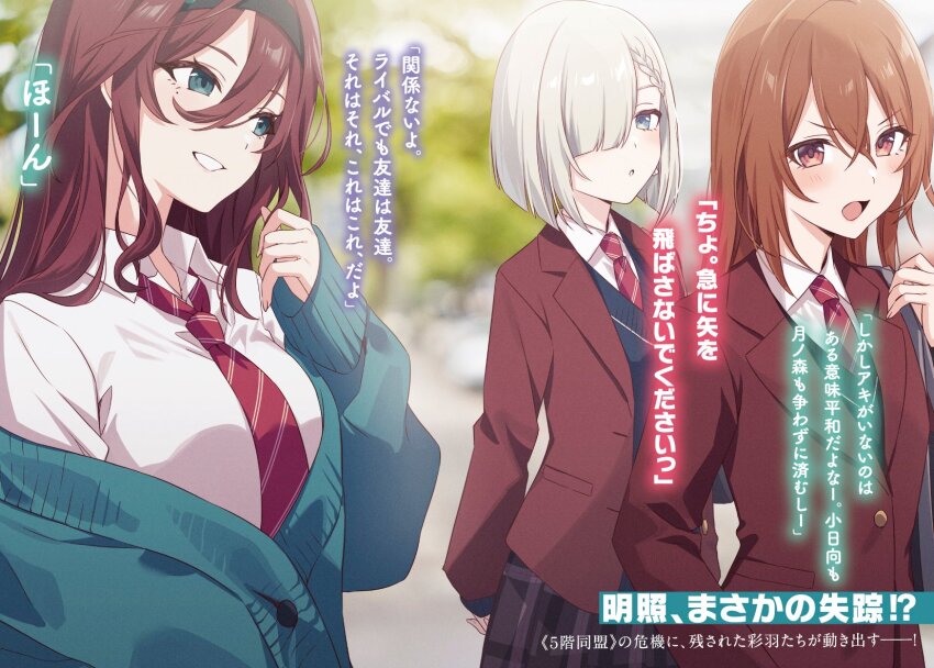 3girls bag black_hairband blue_eyes blue_sweater_vest blurry blurry_background blush braid breasts brown_eyes brown_hair cardigan collared_shirt commentary_request crossed_bangs diagonal-striped_clothes diagonal-striped_necktie double-parted_bangs green_cardigan green_eyes grey_hair hair_between_eyes hair_over_one_eye hairband hand_up highres jacket kohinata_iroha_(imouuzai) lapels long_hair looking_at_another looking_at_viewer medium_hair mole mole_under_eye multiple_girls necktie notched_lapels novel_illustration off_shoulder official_art open_clothes open_jacket open_mouth outdoors parted_lips red_hair red_jacket red_necktie school_bag school_uniform shirt short_hair standing striped_clothes sweater_vest tomari_(veryberry00) tomodachi_no_imouto_ga_ore_ni_dake_uzai translation_request tsukinomori_mashiro white_shirt wing_collar
