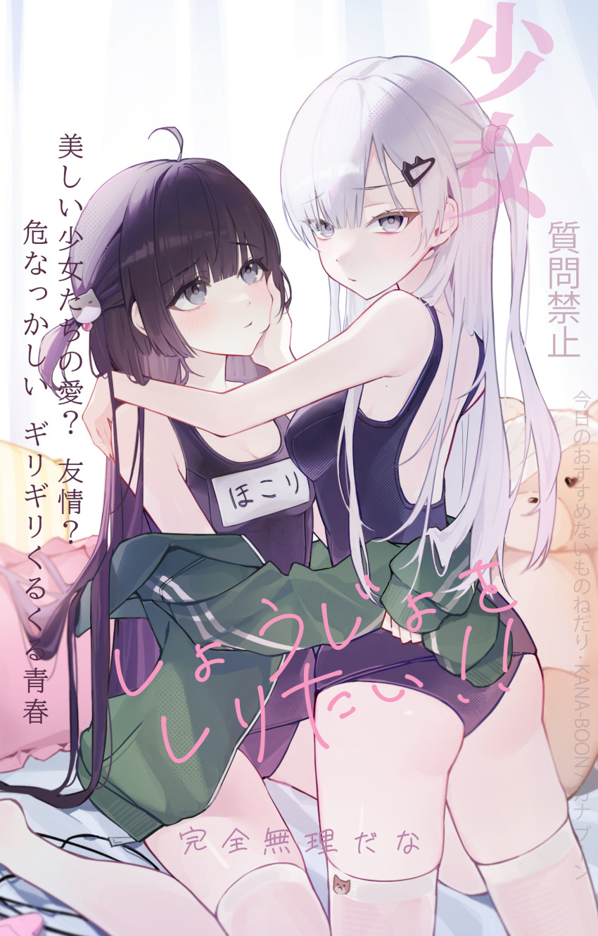 2girls absurdres ahoge ass bare_back bare_shoulders black_hair blush breasts cat_hair_ornament cleavage commentary grey_eyes hair_between_eyes hair_ornament hairclip highres kneeling long_hair looking_at_another looking_at_viewer medium_breasts multiple_girls myao_(myaodayone) on_bed original pillow school_swimsuit sitting small_breasts stuffed_animal stuffed_toy swimsuit teddy_bear thighhighs thighs translated wariza white_hair white_thighhighs