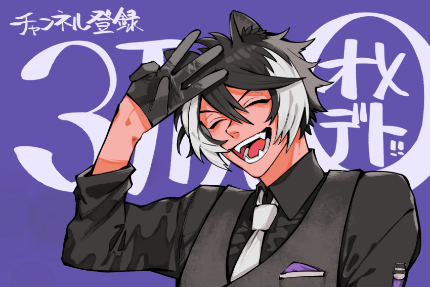 1boy animal_ears bad_id bad_twitter_id black_gloves black_hair black_shirt black_vest breast_pocket closed_eyes collared_shirt dededon04 fangs gloves hair_between_eyes half_gloves holostars jackal_boy jackal_ears kageyama_shien kageyama_shien_(1st_costume) male_focus multicolored_hair necktie open_mouth pocket purple_background shirt smile solo streaked_hair two-tone_hair upper_body vest virtual_youtuber w white_hair white_necktie