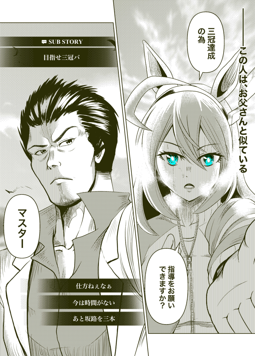 1boy 1girl absurdres ahoge animal_ears aqua_eyes collarbone commentary_request crossover dialogue_options ear_ornament gameplay_mechanics hair_between_eyes hair_ornament hairband heavy_breathing highres horse_ears horse_girl huge_ahoge jacket kiryu_kazuma kuroda_takaya mihono_bourbon_(umamusume) natuumi_(jmwy5354) open_clothes open_jacket ryuu_ga_gotoku_(series) short_hair speech_bubble spot_color sweat track_jacket translation_request umamusume upper_body visible_air voice_actor_connection