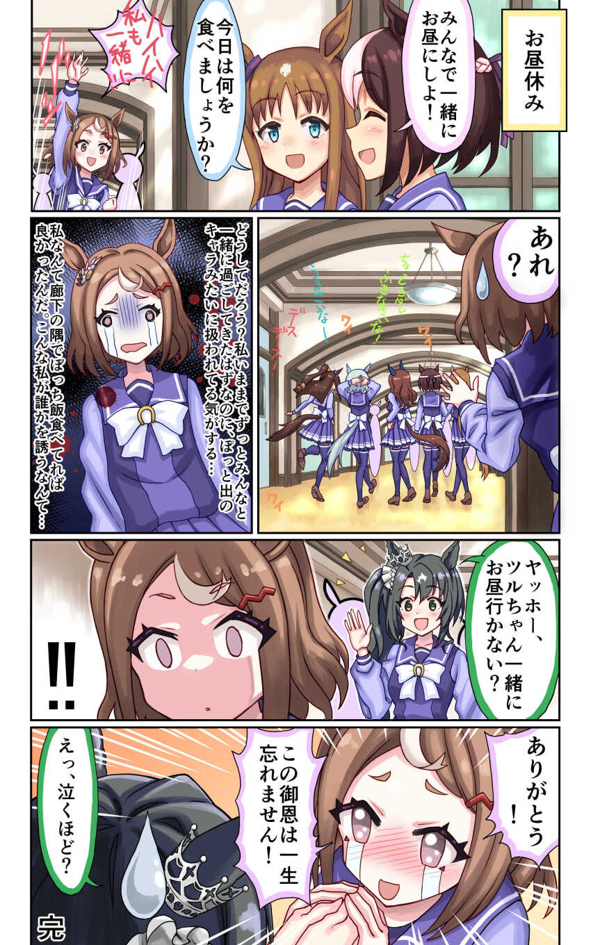 ! !! 6+girls absurdres animal_ears aoyama_yoshino aqua_eyes arm_up black_hair bocchi_the_rock! bow bowtie braid brown_eyes brown_hair clothing_cutout comic commentary crown crying crying_with_eyes_open ear_covers ear_ornament el_condor_pasa_(umamusume) emphasis_lines french_braid grass_wonder_(umamusume) green_eyes hair_between_eyes hair_ornament hairclip half_updo hallway highres holding_hands horse_ears horse_girl horse_tail king_halo_(umamusume) light_brown_hair light_green_hair loafers long_hair long_sleeves mini_crown multicolored_hair multiple_girls people pleated_skirt purple_sailor_collar purple_skirt purple_thighhighs sailor_collar satono_crown_(umamusume) scene_reference seiun_sky_(umamusume) shoes short_hair side_ponytail silhouette skirt special_week_(umamusume) speech_bubble spoken_exclamation_mark streaming_tears suzushiro_sayumi sweatdrop tail tail_through_clothes tears thighhighs translation_request tsurumaru_tsuyoshi_(umamusume) two-tone_hair umamusume voice_actor_connection wavy_hair white_bow white_bowtie yuuki_tom0