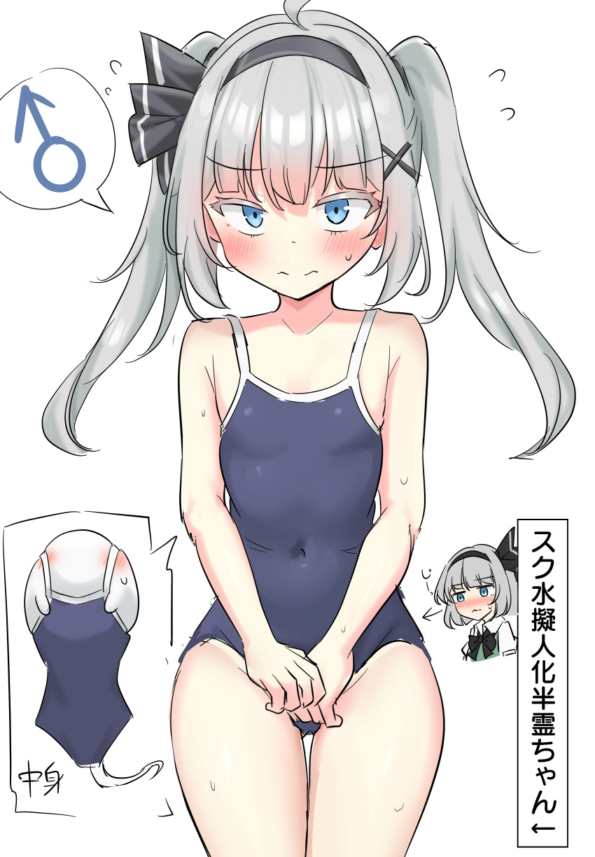 1boy 1girl absurdres alternate_costume black_hairband black_ribbon blue_eyes blue_one-piece_swimsuit blush closed_mouth commentary_request covered_navel cowboy_shot embarrassed flying_sweatdrops genderswap genderswap_(ftm) grey_hair hair_ornament hair_ribbon hairband hands_on_own_crotch highres konpaku_youmu konpaku_youmu_(ghost) long_hair male_focus mars_symbol one-piece_swimsuit ribbon school_swimsuit solo_focus speech_bubble spoken_mars_symbol sweat swimsuit touhou trap twintails white_background x_hair_ornament youyume-kun