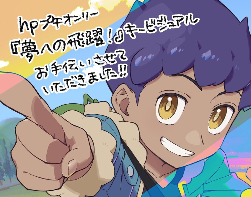 1boy backpack bag bright_pupils commentary_request creatures_(company) dark-skinned_male dark_skin day fur-trimmed_jacket fur_trim game_freak green_bag grin hop_(pokemon) jacket looking_at_viewer male_focus nintendo open_clothes open_jacket outdoors pointing pokemon pokemon_swsh purple_hair sankaku shirt short_hair smile solo teeth translation_request upper_body yellow_eyes