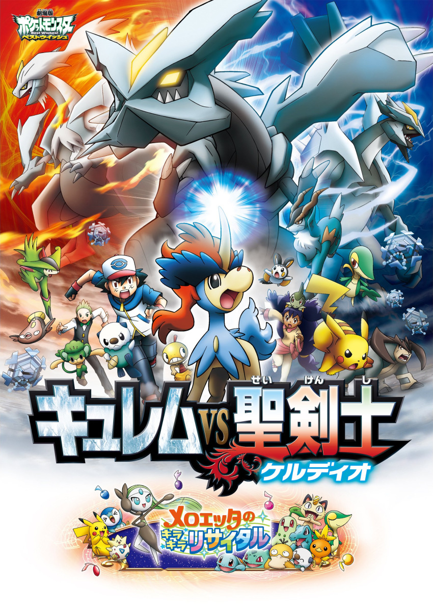 10s 1girl 2boys absurdres alternate_form ash_ketchum axew black_kyurem bow bowtie bulbasaur chikorita child cilan_(pokemon) cobalion cryogonal dragon emolga everyone fire fusion gen_1_pokemon gen_2_pokemon gen_3_pokemon gen_4_pokemon gen_5_pokemon gym_leader highres iris_(pokemon) jumping keldeo keldeo_(ordinary) kyurem legendary_pokemon meloetta meloetta_(aria) meowth multiple_boys mythical_pokemon nintendo non-web_source official_art oshawott pansage pikachu piplup pokemon pokemon_(anime) pokemon_(creature) pokemon_bw pokemon_bw_(anime) pokemon_the_movie:_kyurem_vs._the_sword_of_justice poster_(medium) psyduck scraggy snivy squirtle starter_pokemon_trio stunfisk tepig terrakion togepi torchic totodile traditional_bowtie translation_request virizion white_kyurem