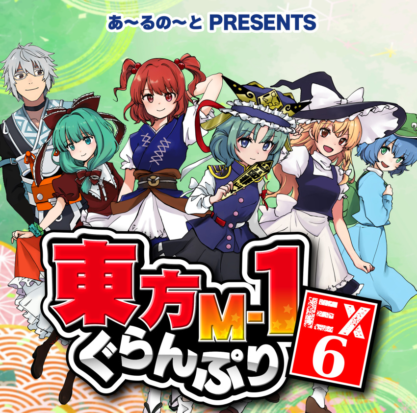 1boy 5girls blonde_hair blue_eyes blue_hair boots bow clothes_lift comiket_106 dress dress_lift glasses green_eyes green_hat hat highres kagiyama_hina kawashiro_nitori kirisame_marisa looking_at_viewer morichika_rinnosuke multiple_girls onozuka_komachi red_bow red_eyes red_hair red_ribbon ribbon shiki_eiki touhou touhou_m-1_grand_prix two_side_up witch_hat