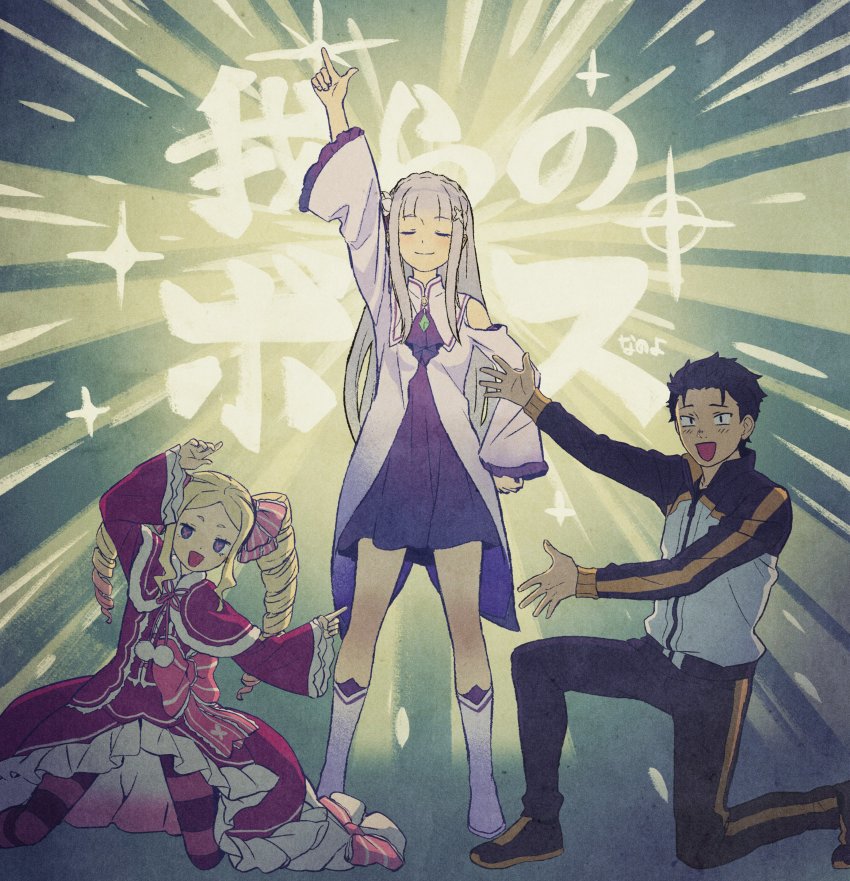 1boy 2girls :d absurdres arm_up beatrice_(re:zero) black_hair black_pants blonde_hair blush boots closed_eyes closed_mouth coat commentary_request dress drill_hair emilia_(re:zero) eyelashes frills grey_hair hair_ribbon highres iwamushi jacket kneeling long_hair long_sleeves multiple_girls natsuki_subaru open_mouth pants pantyhose pink_ribbon pointing purple_dress re:zero_kara_hajimeru_isekai_seikatsu ribbon short_hair sidelocks smile sparkle standing striped_clothes striped_pantyhose twin_drills