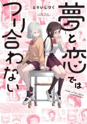  2girls black_socks bow bowtie brown_cardigan brown_hair cardigan closed_eyes closed_mouth collared_shirt commentary_request cover cover_page desk green_eyes heart highres holding_hands kira_kairi kiss kneehighs kurata_hikaru long_hair long_sleeves looking_at_another manga_cover mary_janes medium_hair multiple_girls official_art on_desk open_mouth purple_skirt red_bow red_bowtie school_desk shirt shoes sitting skirt smile socks speech_bubble toridbd translation_request white_hair white_shirt white_shoes yume_to_koi_dewa_tsuriawanai yuri 