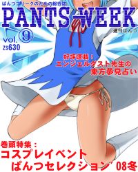 1girl blue_dress blue_hair bow bow_panties circled_9 cirno cover dr_rex dress female_focus ice magazine_cover panties pantyshot short_hair side-tie_panties socks solo touhou translation_request underwear upskirt white_panties white_socks wind wind_lift wings rating:Questionable score:7 user:danbooru