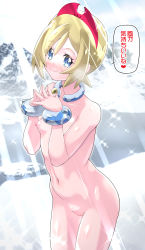 1girl blonde_hair blue_eyes blush bracelet breasts cleft_of_venus closed_mouth collarbone cowboy_shot exhibitionism fingers_together hair_ornament highres irida_(pokemon) jewelry kohsaka_jun looking_at_viewer mountain navel nintendo nipples nude pokemon pokemon_legends:_arceus public_indecency pussy shiny_skin short_hair small_breasts smile snow solo speech_bubble standing text_focus translation_request rating:Explicit score:61 user:DarkToonLink