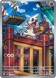 :o aircraft airplane arms_up artist_name blue_sky blue_vest bright_pupils card_(medium) closed_mouth cloud company_name construction_site copyright_name copyright_notice crane_(machine) day gen_5_pokemon hard_hat helmet highres holding long_sleeves negishi_shigenori nintendo official_art open_mouth pokemon pokemon_(creature) pokemon_card pokemon_focus pokemon_tcg shirt sky solo_focus steel_beam third-party_source timburr trading_card translation_request vest white_helmet white_pupils white_shirt wooden_beam yellow_helmet 