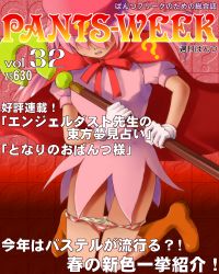 1girl ? benesse boots cape cover dr_rex female_focus gloves hat hatena_yousei kneeling long_hair magazine_cover panties panty_pull pink_hair pink_panties solo staff striped_clothes striped_panties underwear rating:Questionable score:4 user:danbooru