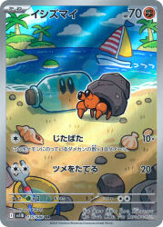 :o animal_focus artist_name beach blue_sky boat bucket card_(medium) cloud company_name conch copyright_name copyright_notice day dwebble full_body gen_5_pokemon glass_bottle grass hermit_crab highres island nintendo no_humans official_art open_mouth outdoors palm_tree pebble pokemon pokemon_(creature) pokemon_card pokemon_focus pokemon_tcg reflection rock sailboat sand seashell shell shimarisu_yukichi sky solo third-party_source trading_card translation_request tree water watercraft 