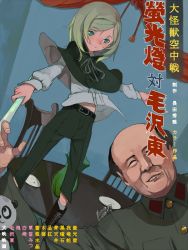 1boy 1girl age_difference bald belt blouse boots chair dutch_angle fakepucco flat_chest flower gamera_(series) gamera_vs._gyaos green_eyes green_hair happy indoors kadokawa looking_at_viewer mao_zedong old old_man panda pants parody partially_translated real_life rose rozen_maiden shirt smile swept_bangs table translation_request vase what rating:Sensitive score:4 user:danbooru