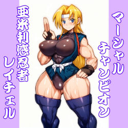  1girl black_leotard blonde_hair blue_eyes blue_thighhighs breasts fingerless_gloves gloves highres japanese_clothes kuji-in large_breasts leotard long_hair martial_champion miyawoo muscular muscular_arms muscular_female muscular_leg ninja racheal simple_background smile solo thighhighs  rating:Sensitive score:3 user:animeboy12