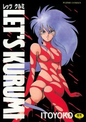  1990s_(style) 1girl artist_name blue_eyes blue_hair bodypaint company_name copyright_name cover cover_page feet_out_of_frame invisible_chair itoyoko let&#039;s_kurumi logo long_hair looking_at_viewer manga_cover non-web_source parted_lips retro_artstyle sitting solo very_long_hair 