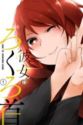  1girl arano_oki black_shirt cape cloak cover cover_page derivative_work double_dealing_character kanojo_wa_rokurokubi looking_at_viewer manga_cover parody red_cape red_cloak red_eyes red_hair sekibanki shirt short_hair smile touhou v white_background 
