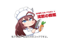  1girl absurdres ahoge animal_ears aonoji blue_eyes brown_hair carrot character_name chef chef_hat copyright_name hat highres holding holding_carrot holding_knife horse_ears horse_girl knife long_hair looking_at_viewer mihono_bourbon_(umamusume) simple_background smile solo steven_seagal umamusume under_siege upper_body white_background 