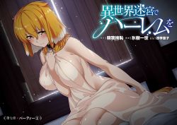 1girl arm_at_side arm_between_breasts bed bed_sheet between_breasts black_collar black_hairband blush breasts closed_mouth collar collarbone copyright_name covering_privates female_focus hair_between_eyes hairband hand_on_own_chest highres hyouju_issei indoors isekai_meikyuu_de_harem_wo large_breasts looking_at_viewer naked_sheet nude nude_cover on_bed orange_hair roxanne_(isekai_meikyuu_de_harem_wo) scan sheet_grab short_hair sitting slave smile solo tail wariza yellow_eyes rating:Questionable score:119 user:danbooru