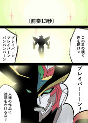  bravern commentary_request glowing green_eyes gundam gundam_gquuuuuux highres mecha mecha_focus nishi_koutarou no_humans open_mouth parody robot scene_reference science_fiction speech_bubble super_robot translation_request v-fin yuuki_bakuhatsu_bang_bravern zeknova zooming_in 