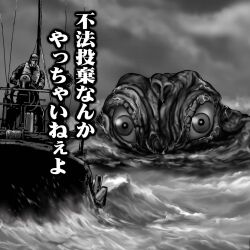 1boy akitsu_seiji alien boat chasing cloud giant giant_monster godzilla_(series) godzilla_chasing_boat_(meme) godzilla_minus_one godzilla_vs._hedorah hat hedorah highres japanese_text kaiju life_vest meme monochrome monster ocean satoru33 slime_(creature) space_monster splashing swimming toho variant_set veins vertical_eyes water watercraft waves