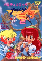  1980s_(style) 1boy 3girls akaishizawa_takashi blonde_hair blue_hair bracer brown_skirt chopsticks city cover cover_page daitokuji_biko day eating feeding flower green_eyes hair_flower hair_ornament highres holding holding_chopsticks kotobuki_shiiko long_hair magami_eiko mecha multiple_girls non-web_source official_art oldschool open_mouth outdoors project_a-ko red_eyes red_hair retro_artstyle robot scan school_uniform short_hair short_sleeves skirt text_focus translation_request water 