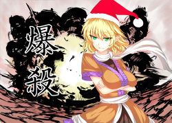 1girl ashima_takumi blonde_hair breasts crossed_arms explosion female_focus green_eyes hat japanese_text large_breasts medium_breasts mizuhashi_parsee nose pointy_ears santa_hat scarf short_hair solo teeth touhou translated xeqj