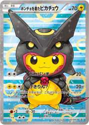 :3 artist_name card_(medium) cherish_ball closed_mouth clothed_pokemon company_name copyright_name copyright_notice cosplay full_body gen_1_pokemon gen_3_pokemon hood hood_up legendary_pokemon nintendo no_humans official_art pikachu poke_ball pokemon pokemon_(creature) pokemon_card pokemon_focus pokemon_tcg poncho rayquaza rayquaza_(cosplay) saitou_kouki smile solo sparkle straight-on third-party_source trading_card translation_request