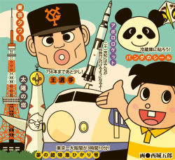 2boys black_hair multiple_boys nippon_professional_baseball oh_sadaharu panda rocket shinkansen tokyo_tower tower train yomiuri_giants